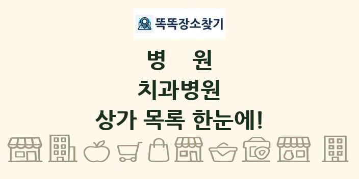 치과병원 상가 목록 및 정보