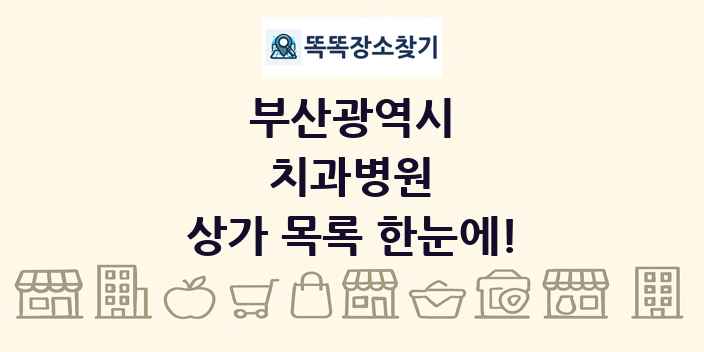 부산광역시 치과병원 상가 목록 및 정보
