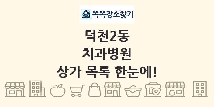 덕천2동 치과병원 상가 목록 및 정보