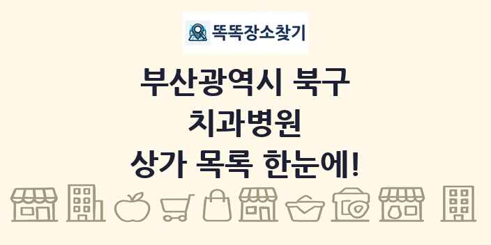 부산광역시 북구 치과병원 상가 목록 및 정보