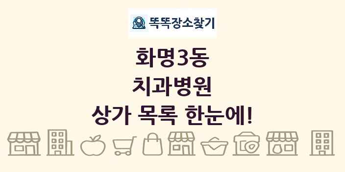 화명3동 치과병원 상가 목록 및 정보