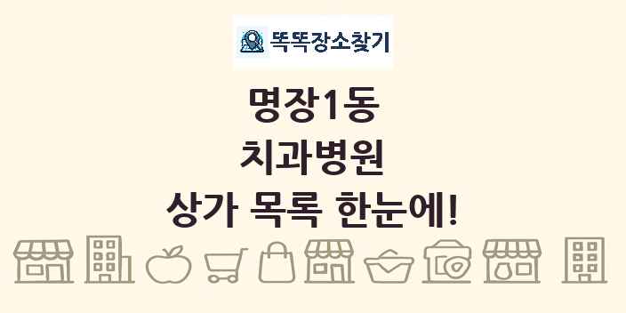 명장1동 치과병원 상가 목록 및 정보
