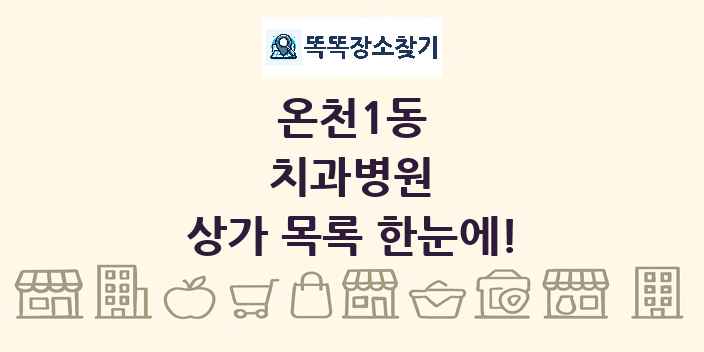 온천1동 치과병원 상가 목록 및 정보