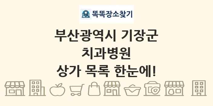 부산광역시 기장군 치과병원 상가 목록 및 정보