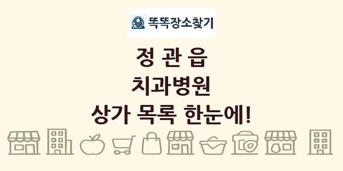 정관읍 치과병원 상가 목록 및 정보