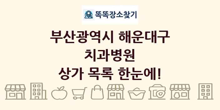 부산광역시 해운대구 치과병원 상가 목록 및 정보