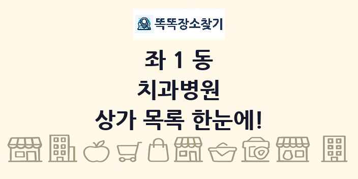 좌1동 치과병원 상가 목록 및 정보