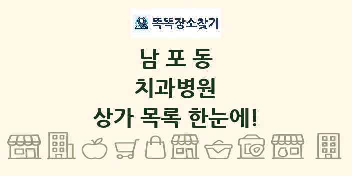 남포동 치과병원 상가 목록 및 정보