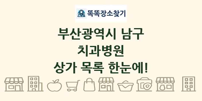 부산광역시 남구 치과병원 상가 목록 및 정보