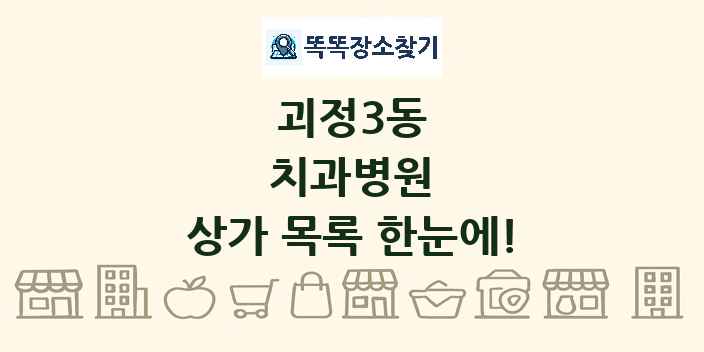 괴정3동 치과병원 상가 목록 및 정보