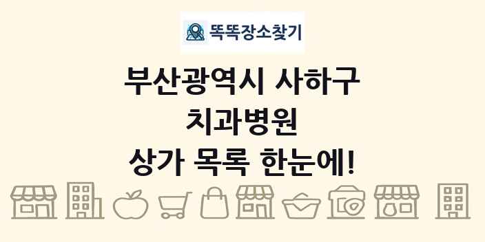 부산광역시 사하구 치과병원 상가 목록 및 정보