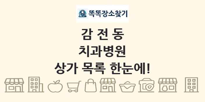 감전동 치과병원 상가 목록 및 정보