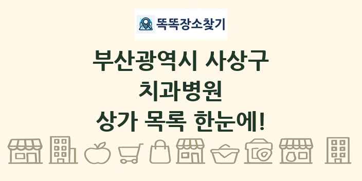 부산광역시 사상구 치과병원 상가 목록 및 정보