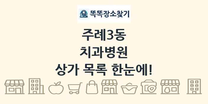 주례3동 치과병원 상가 목록 및 정보