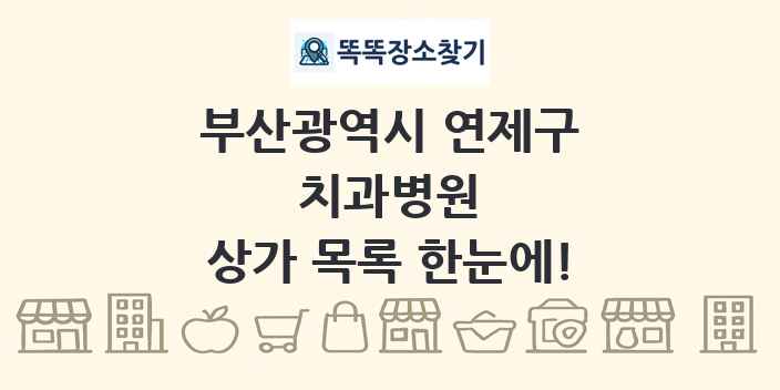 부산광역시 연제구 치과병원 상가 목록 및 정보