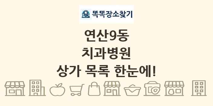 연산9동 치과병원 상가 목록 및 정보