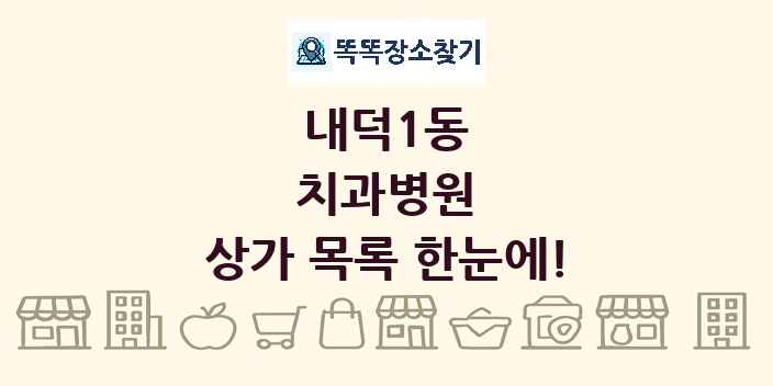 내덕1동 치과병원 상가 목록 및 정보