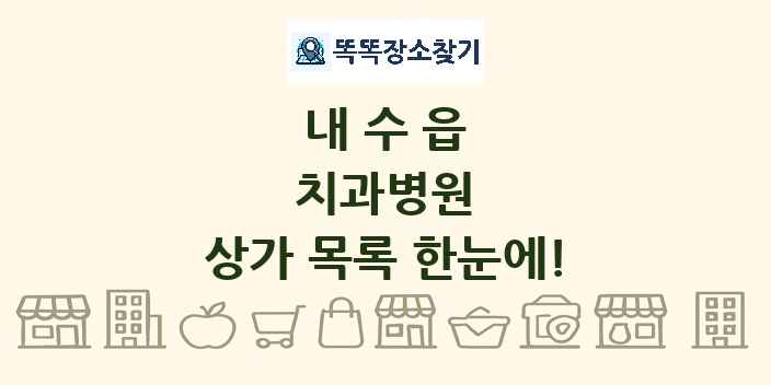 내수읍 치과병원 상가 목록 및 정보