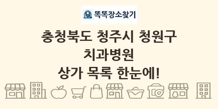 충청북도 청주시 청원구 치과병원 상가 목록 및 정보