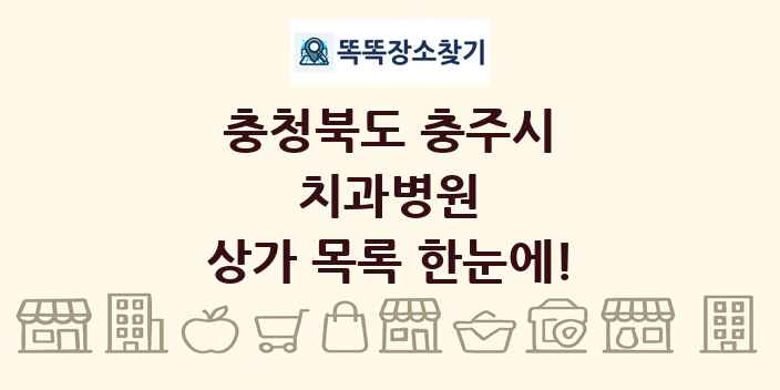 충청북도 충주시 치과병원 상가 목록 및 정보