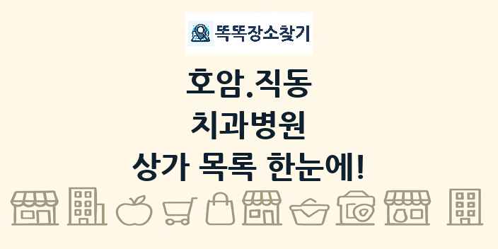 호암.직동 치과병원 상가 목록 및 정보