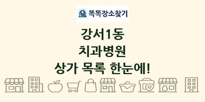 강서1동 치과병원 상가 목록 및 정보