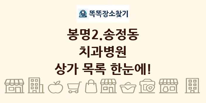 봉명2.송정동 치과병원 상가 목록 및 정보