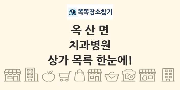 옥산면 치과병원 상가 목록 및 정보