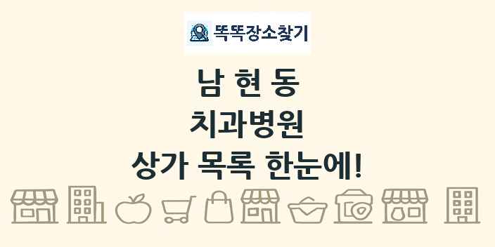 남현동 치과병원 상가 목록 및 정보