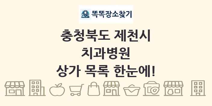 충청북도 제천시 치과병원 상가 목록 및 정보
