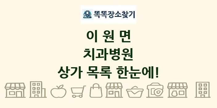 이원면 치과병원 상가 목록 및 정보