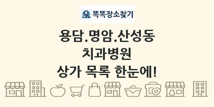 용담.명암.산성동 치과병원 상가 목록 및 정보