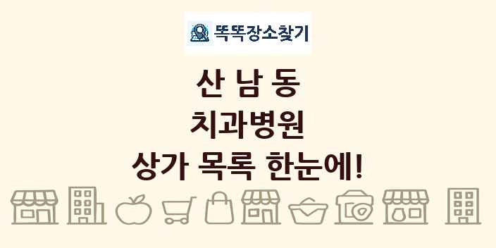 산남동 치과병원 상가 목록 및 정보