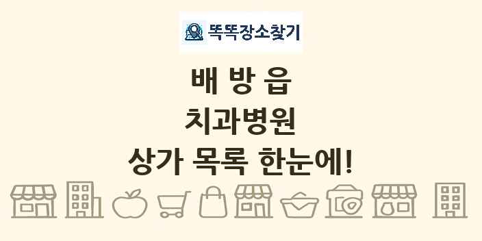 배방읍 치과병원 상가 목록 및 정보
