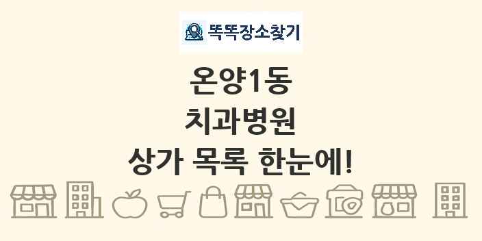 온양1동 치과병원 상가 목록 및 정보