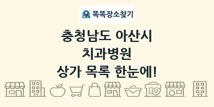 충청남도 아산시 치과병원 상가 목록 및 정보
