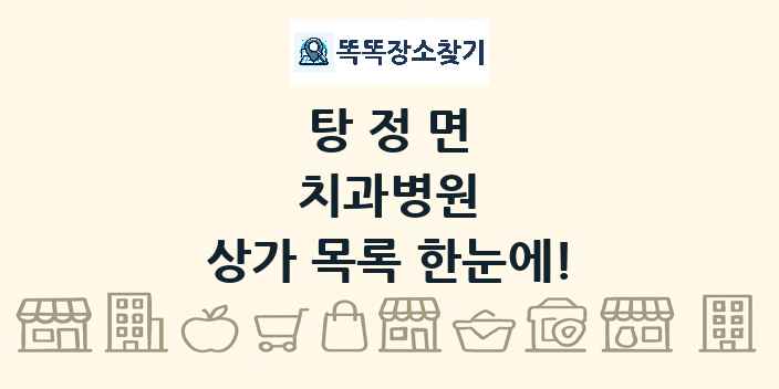 탕정면 치과병원 상가 목록 및 정보