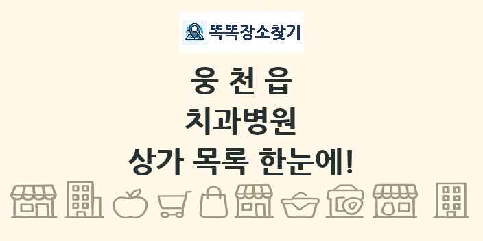 웅천읍 치과병원 상가 목록 및 정보