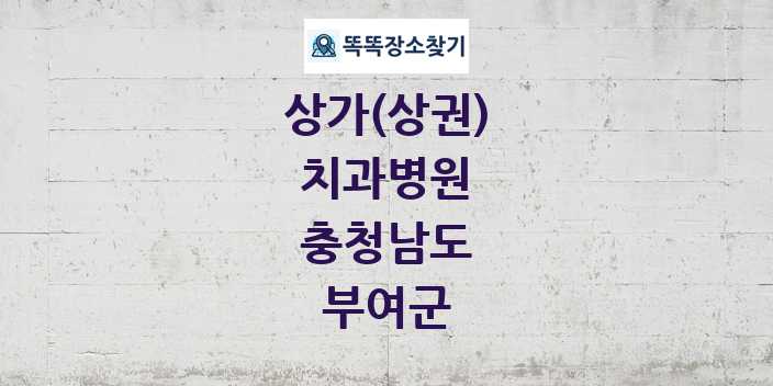 충청남도 부여군 치과병원 상가 목록 및 정보