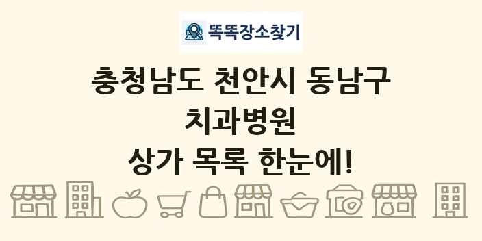 충청남도 천안시 동남구 치과병원 상가 목록 및 정보