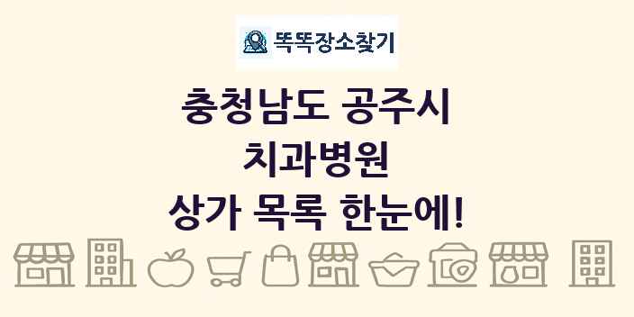 충청남도 공주시 치과병원 상가 목록 및 정보