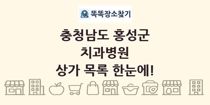 충청남도 홍성군 치과병원 상가 목록 및 정보