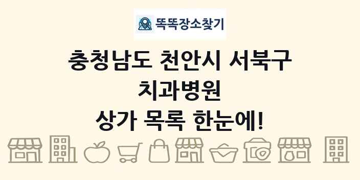 충청남도 천안시 서북구 치과병원 상가 목록 및 정보
