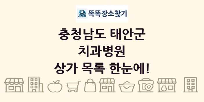충청남도 태안군 치과병원 상가 목록 및 정보