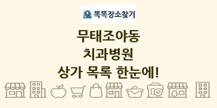 무태조야동 치과병원 상가 목록 및 정보