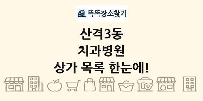 산격3동 치과병원 상가 목록 및 정보