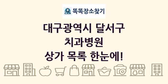 대구광역시 달서구 치과병원 상가 목록 및 정보
