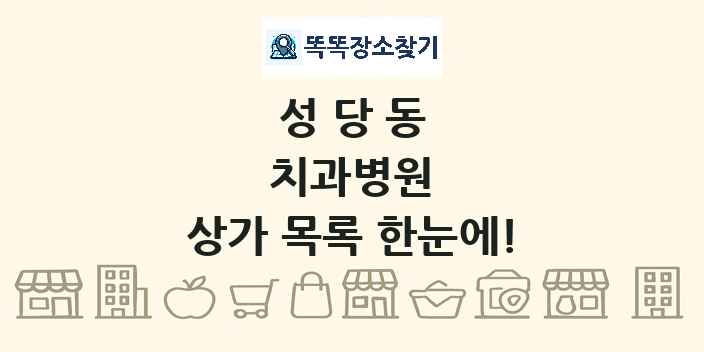 성당동 치과병원 상가 목록 및 정보