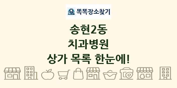 송현2동 치과병원 상가 목록 및 정보