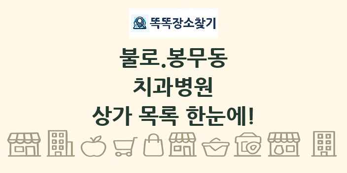 불로.봉무동 치과병원 상가 목록 및 정보